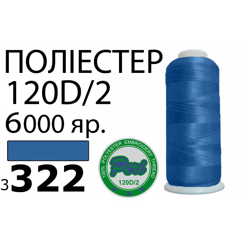 Нитки для вышивания 100% полиэстер, номер 120D/2, брутто 168г., нетто ...