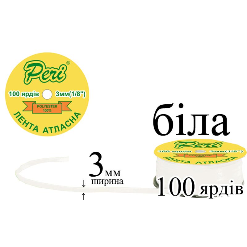 Лента атласная, полиэстер, ширина 3 мм., длина 100 ярдов, 5/200 катушек в ящике, цвет 000, белый