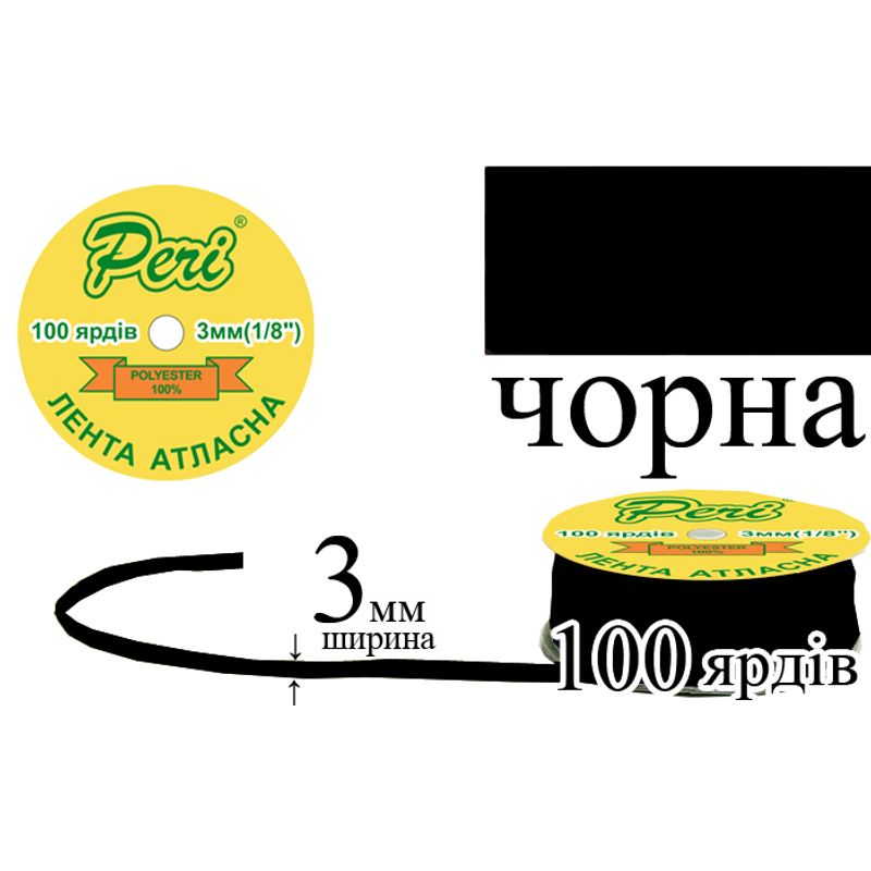 Лента атласная, полиэстер, ширина 3 мм., длина 100 ярдов, 5/200 катушек в ящике, цвет 000, черный