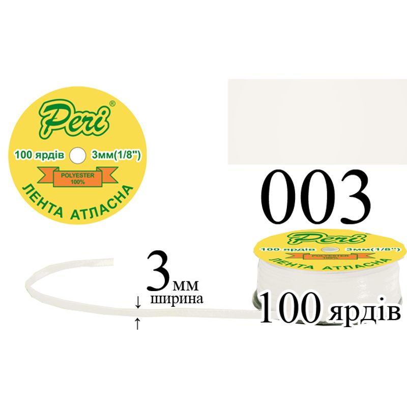 Лента атласная, полиэстер, ширина 3 мм., длина 100 ярдов, 5/200 катушек в ящике, цвет 003