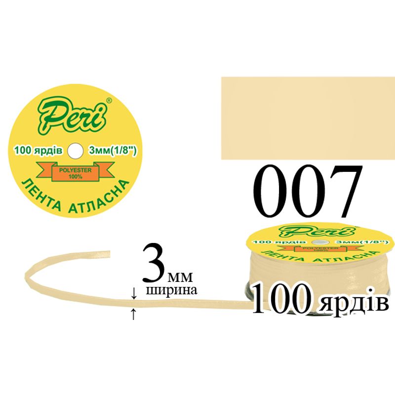 Лента атласная, полиэстер, ширина 3 мм., длина 100 ярдов, 5/200 катушек в ящике, цвет 007