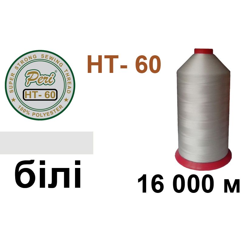 Нитки высокопрочные, полиэстер, N60, 0000 16000 м, (870г) белая