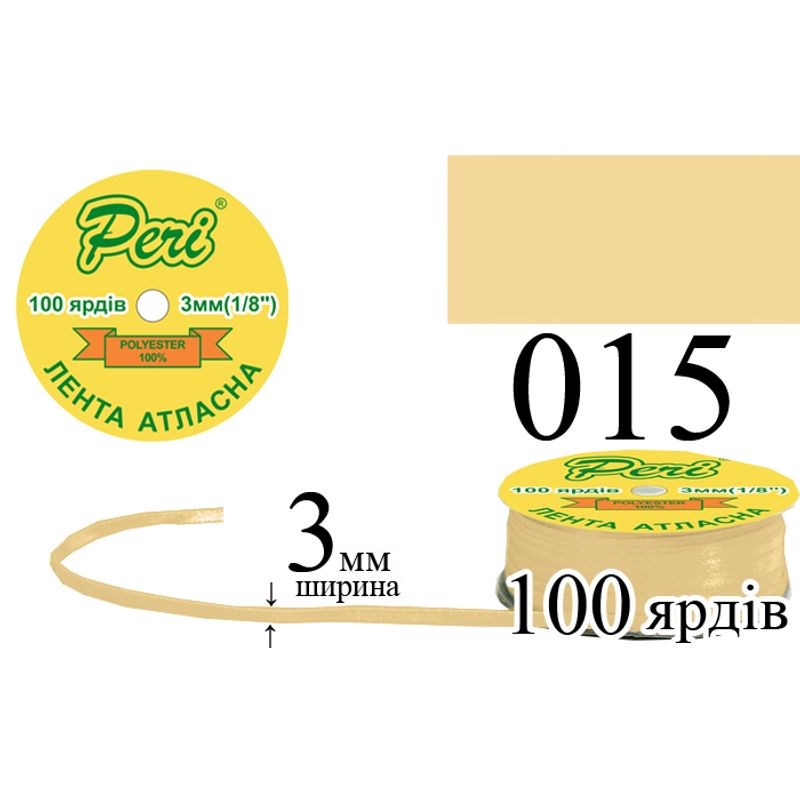 Лента атласная, полиэстер, ширина 3 мм., длина 100 ярдов, 5/200 катушек в ящике, цвет 015