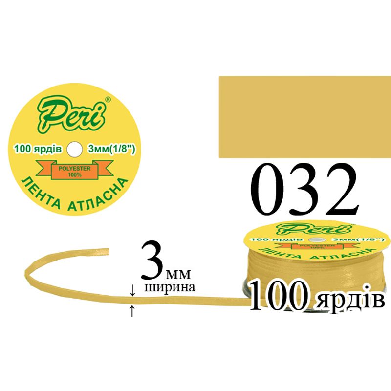 Лента атласная, полиэстер, ширина 3 мм., длина 100 ярдов, 5/200 катушек в ящике, цвет 032