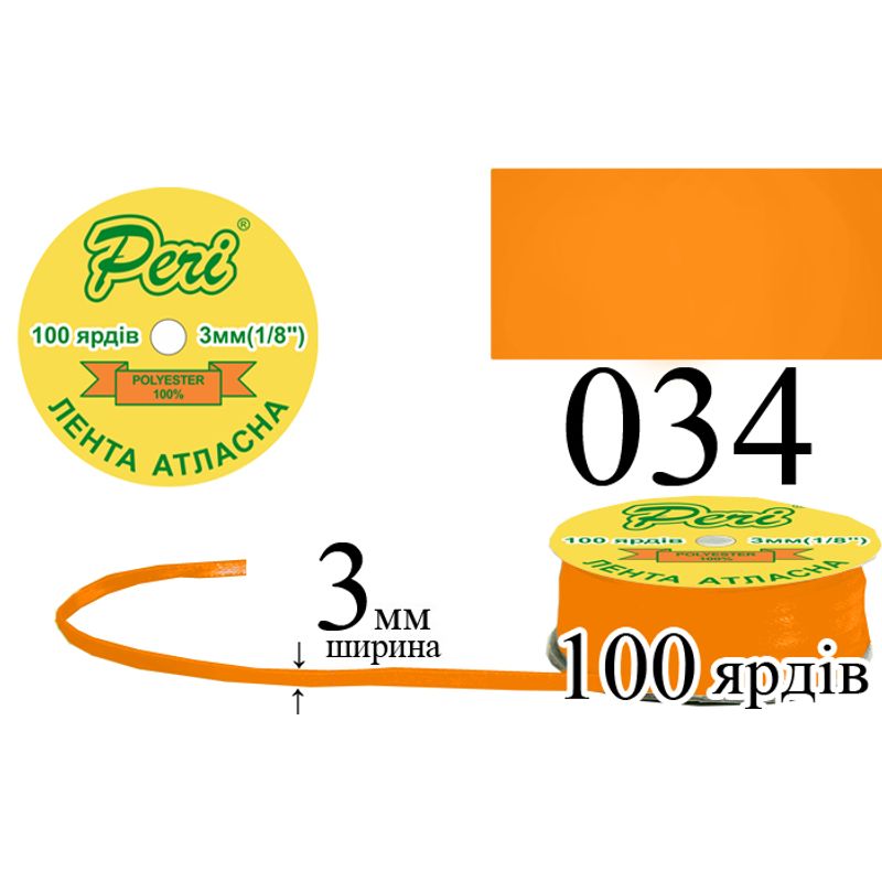 Лента атласная, полиэстер, ширина 3 мм., длина 100 ярдов, 5/200 катушек в ящике, цвет 034