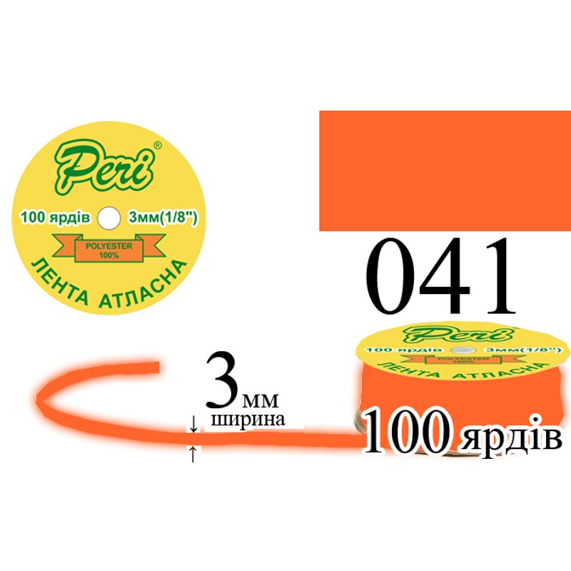 Лента атласная, полиэстер, ширина 3 мм., длина 100 ярдов, 5/200 катушек в ящике, цвет 041