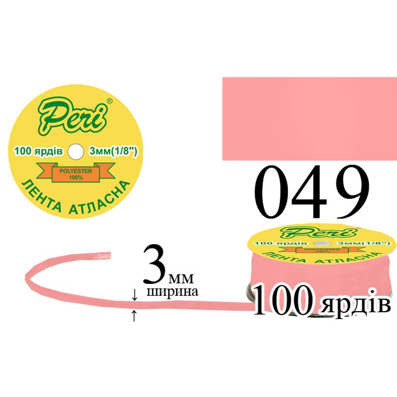 Лента атласная, полиэстер, ширина 3 мм., длина 100 ярдов, 5/200 катушек в ящике, цвет 049