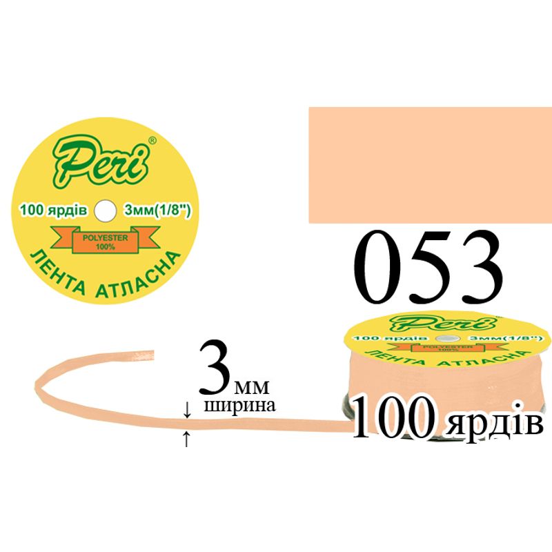 Лента атласная, полиэстер, ширина 3 мм., длина 100 ярдов, 5/200 катушек в ящике, цвет 053