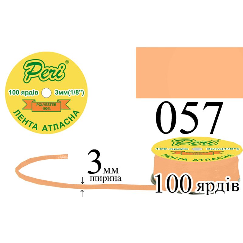 Лента атласная, полиэстер, ширина 3 мм., длина 100 ярдов, 5/200 катушек в ящике, цвет 057