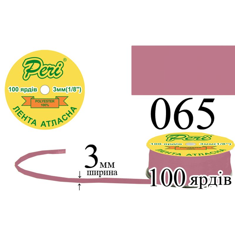 Лента атласная, полиэстер, ширина 3 мм., длина 100 ярдов, 5/200 катушек в ящике, цвет 065