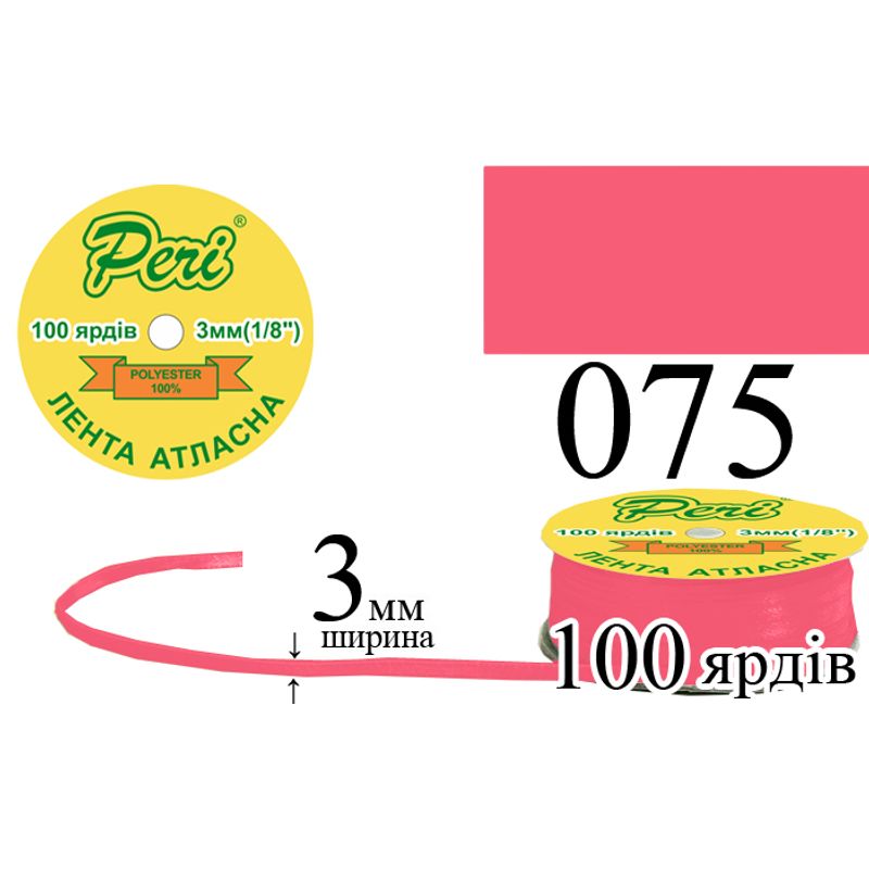 Лента атласная, полиэстер, ширина 3 мм., длина 100 ярдов, 5/200 катушек в ящике, цвет 075