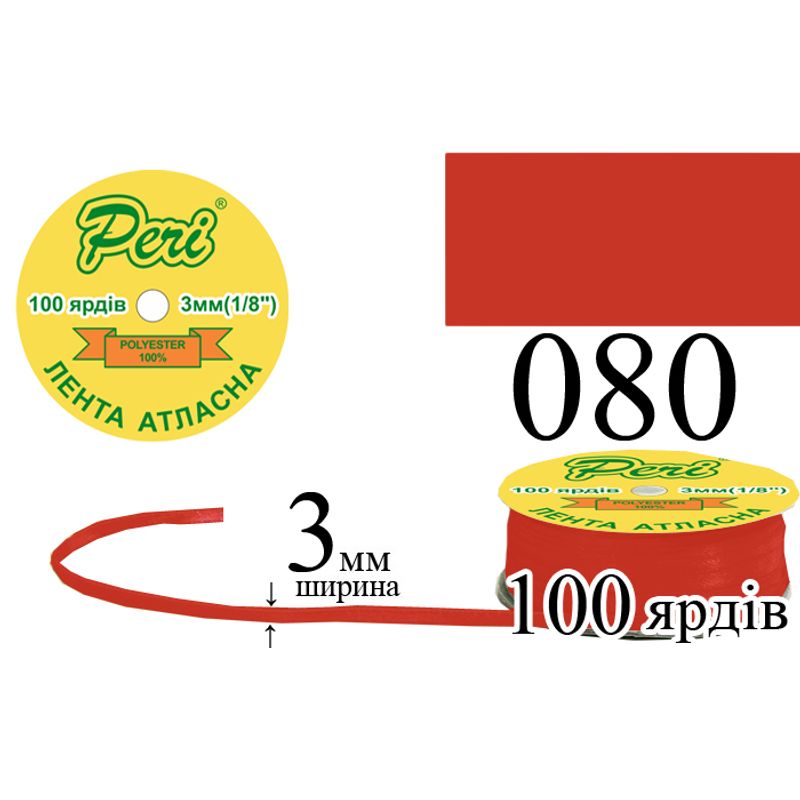 Лента атласная, полиэстер, ширина 3 мм., длина 100 ярдов, 5/200 катушек в ящике, цвет 080