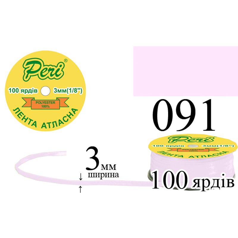 Лента атласная, полиэстер, ширина 3 мм., длина 100 ярдов, 5/200 катушек в ящике, цвет 091