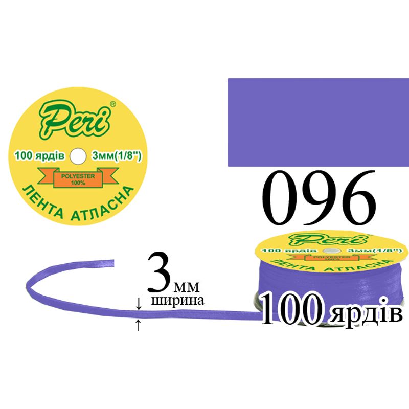 Лента атласная, полиэстер, ширина 3 мм., длина 100 ярдов, 5/200 катушек в ящике, цвет 096