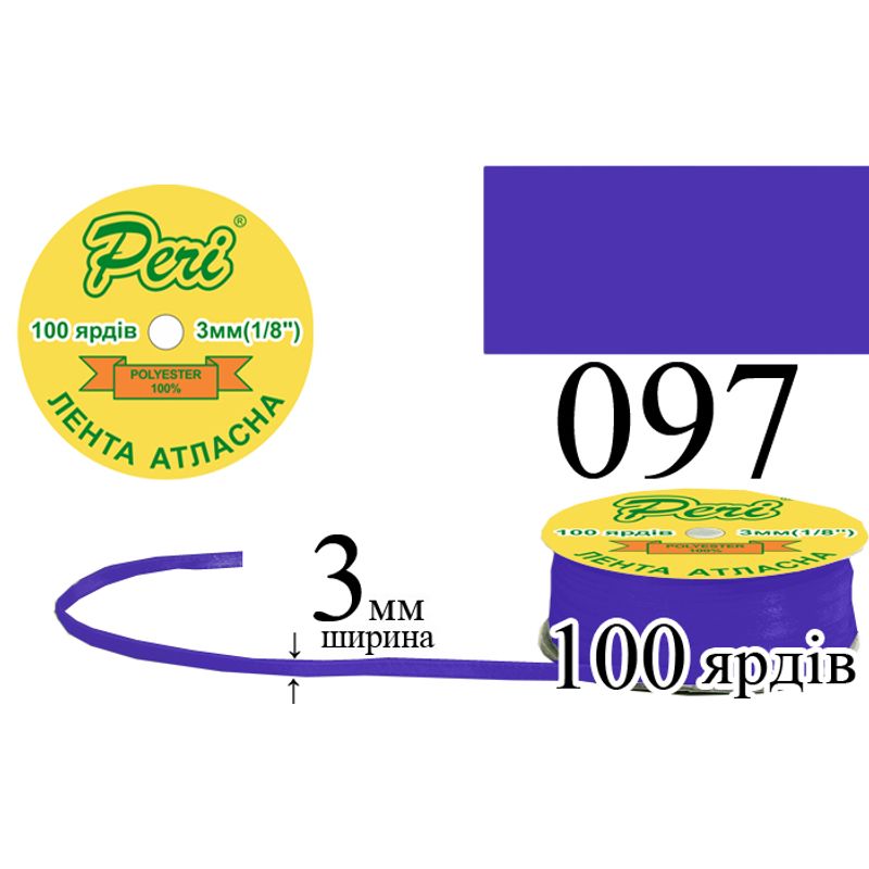 Лента атласная, полиэстер, ширина 3 мм., длина 100 ярдов, 5/200 катушек в ящике, цвет 097
