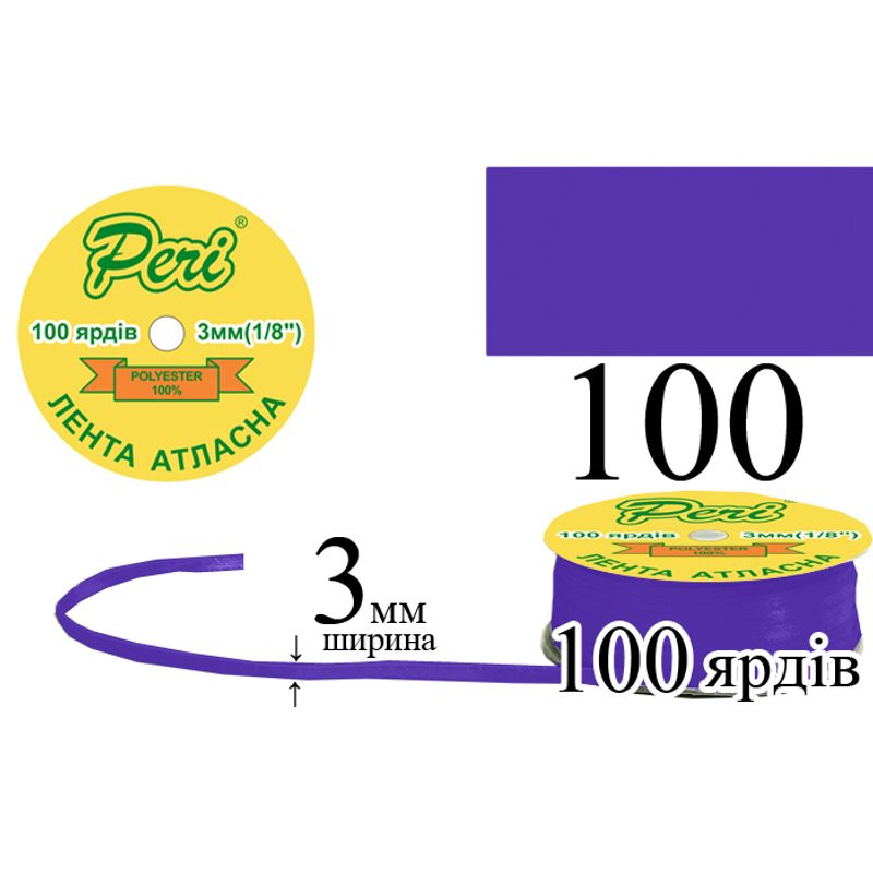 Лента атласная, полиэстер, ширина 3 мм., длина 100 ярдов, 5/200 катушек в ящике, цвет 100