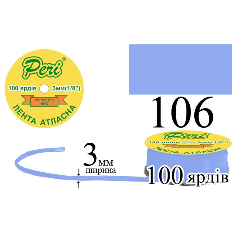 Лента атласная, полиэстер, ширина 3 мм., длина 100 ярдов, 5/200 катушек в ящике, цвет 106