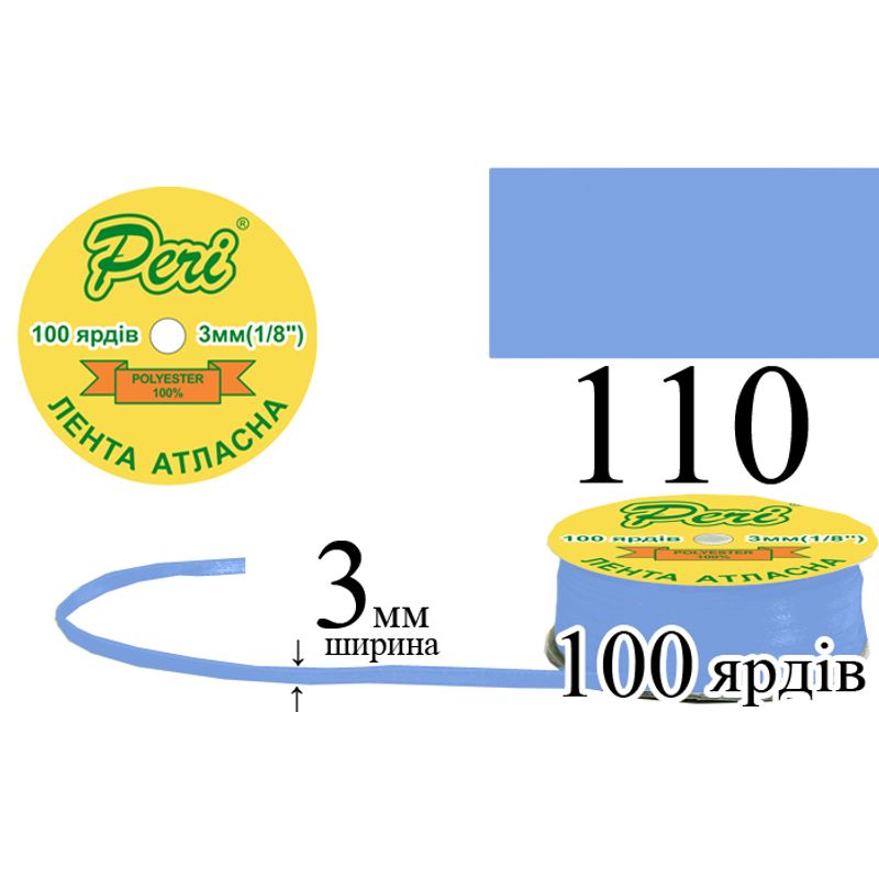 Лента атласная, полиэстер, ширина 3 мм., длина 100 ярдов, 5/200 катушек в ящике, цвет 110
