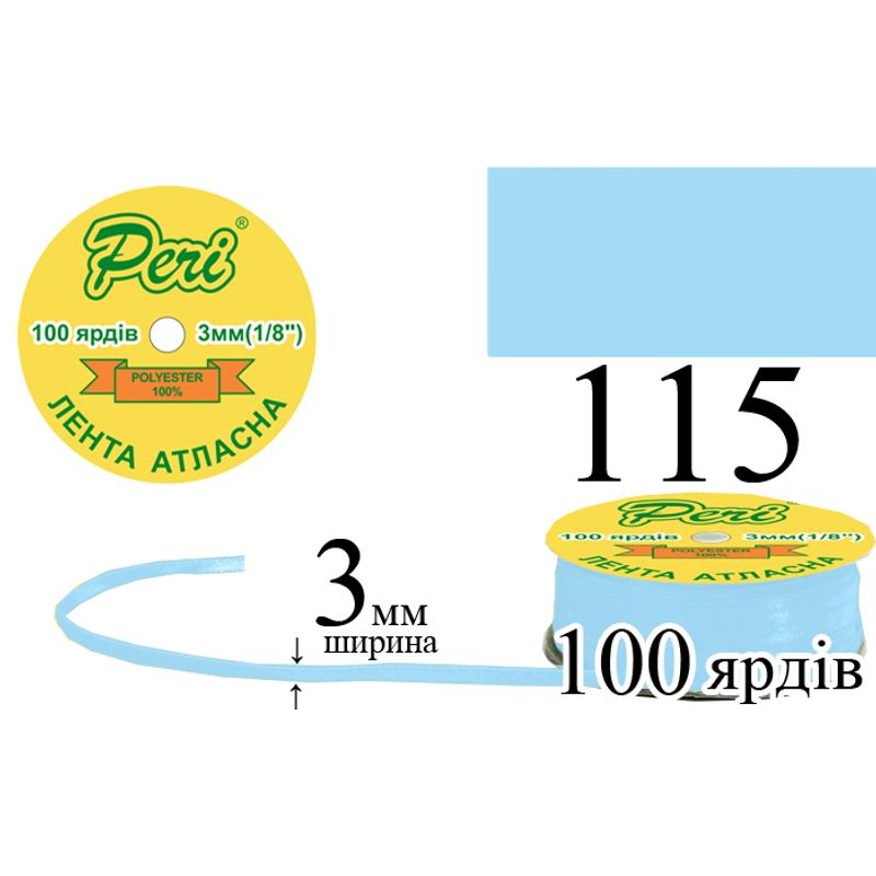 Лента атласная, полиэстер, ширина 3 мм., длина 100 ярдов, 5/200 катушек в ящике, цвет 115