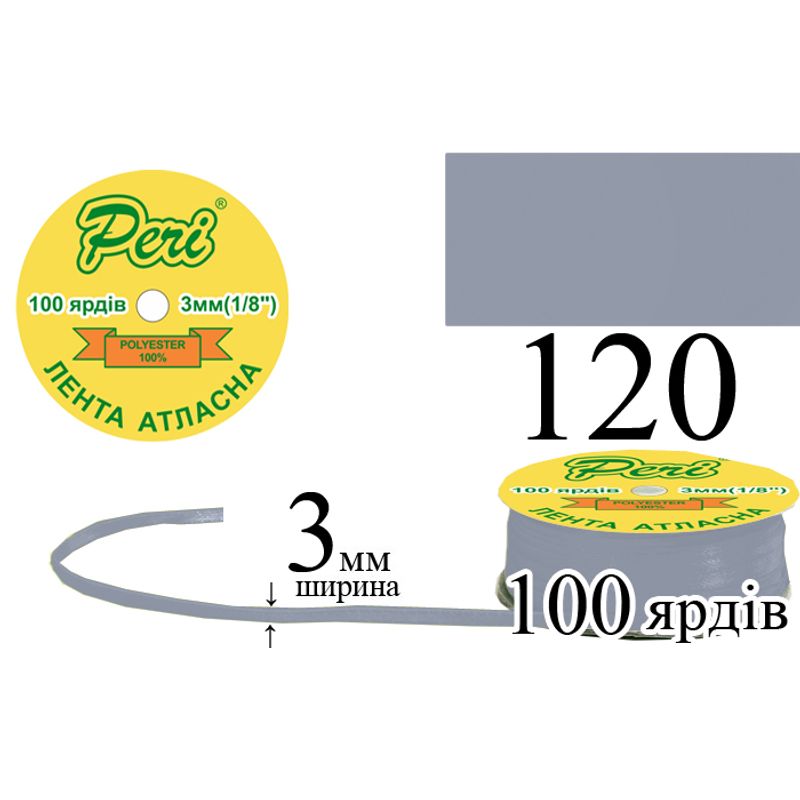Лента атласная, полиэстер, ширина 3 мм., длина 100 ярдов, 5/200 катушек в ящике, цвет 120