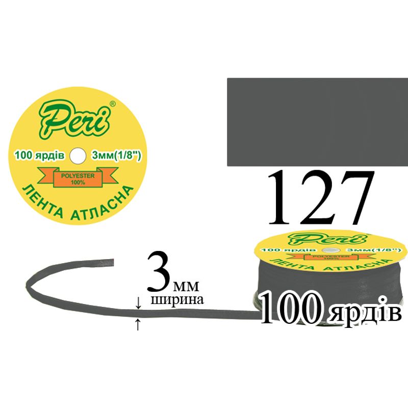 Лента атласная, полиэстер, ширина 3 мм., длина 100 ярдов, 5/200 катушек в ящике, цвет 127