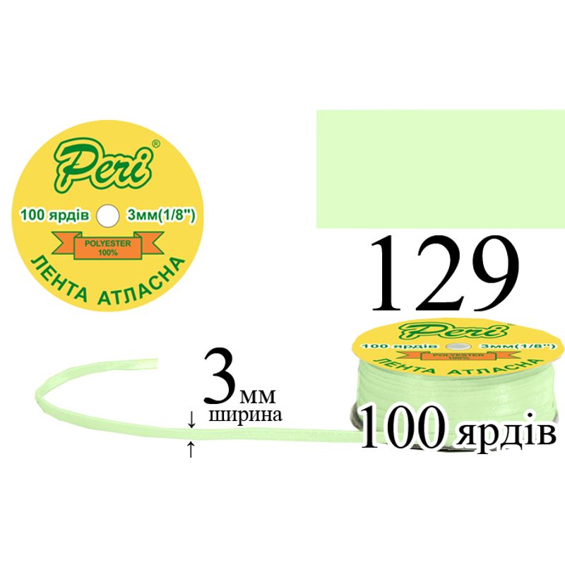 Лента атласная, полиэстер, ширина 3 мм., длина 100 ярдов, 5/200 катушек в ящике, цвет 129