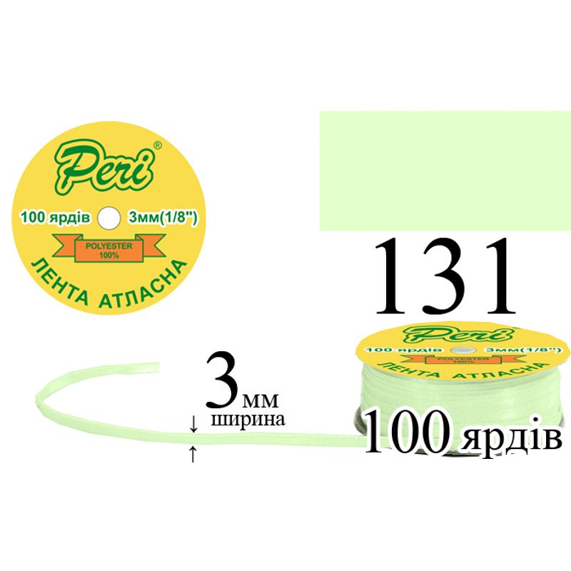 Лента атласная, полиэстер, ширина 3 мм., длина 100 ярдов, 5/200 катушек в ящике, цвет 131