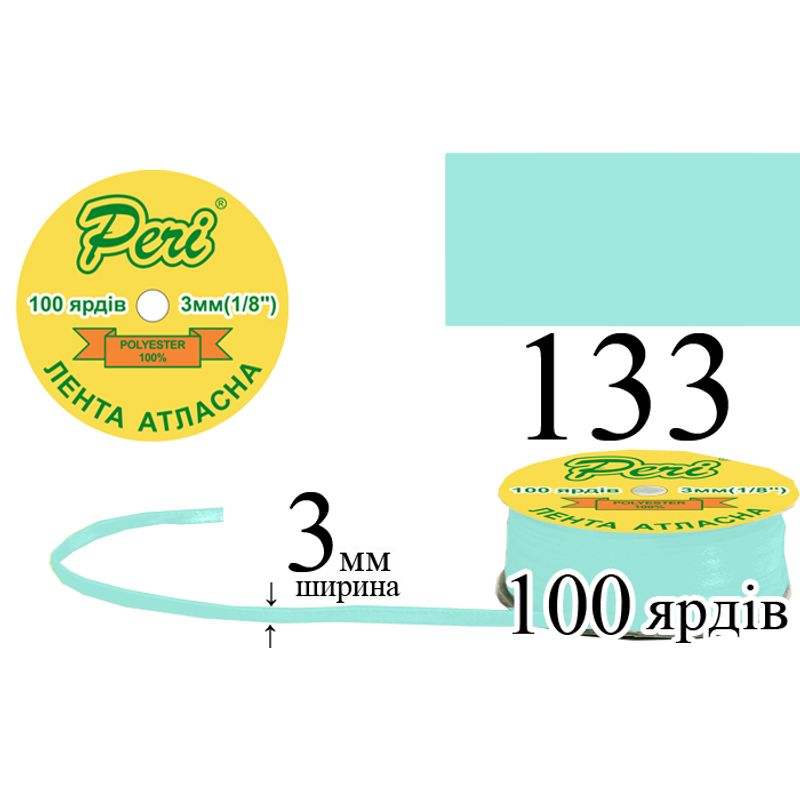 Лента атласная, полиэстер, ширина 3 мм., длина 100 ярдов, 5/200 катушек в ящике, цвет 133