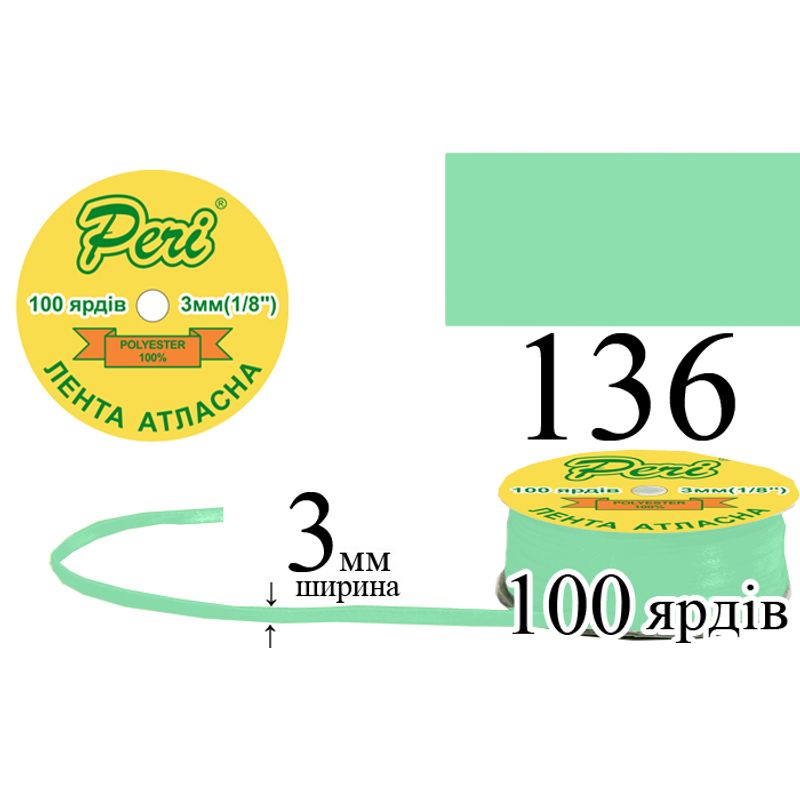 Лента атласная, полиэстер, ширина 3 мм., длина 100 ярдов, 5/200 катушек в ящике, цвет 136