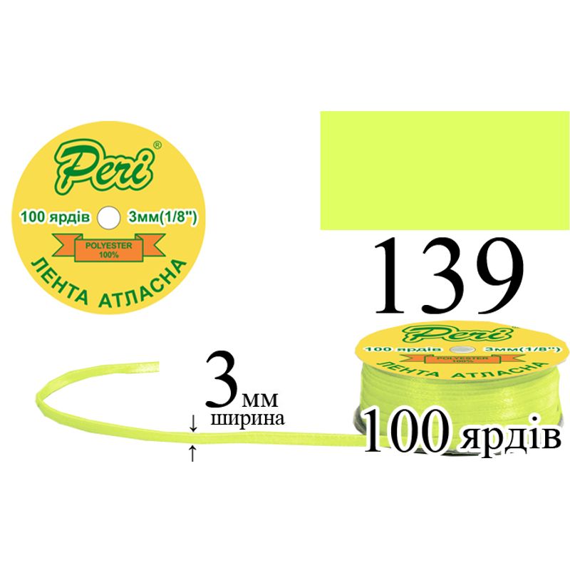 Лента атласная, полиэстер, ширина 3 мм., длина 100 ярдов, 5/200 катушек в ящике, цвет 139
