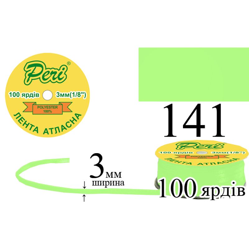Лента атласная, полиэстер, ширина 3 мм., длина 100 ярдов, 5/200 катушек в ящике, цвет 141