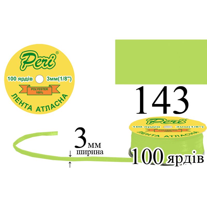 Лента атласная, полиэстер, ширина 3 мм., длина 100 ярдов, 5/200 катушек в ящике, цвет 143