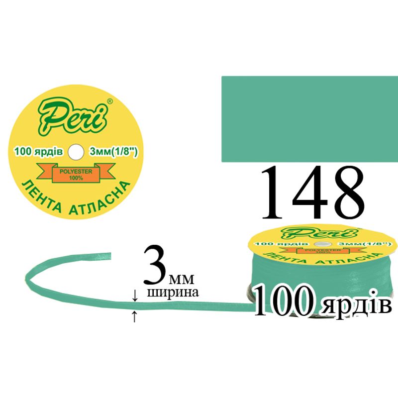 Лента атласная, полиэстер, ширина 3 мм., длина 100 ярдов, 5/200 катушек в ящике, цвет 148