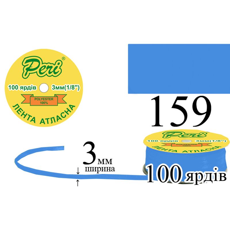 Лента атласная, полиэстер, ширина 3 мм., длина 100 ярдов, 5/200 катушек в ящике, цвет 159