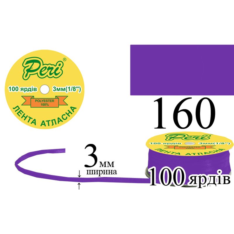 Лента атласная, полиэстер, ширина 3 мм., длина 100 ярдов, 5/200 катушек в ящике, цвет 160