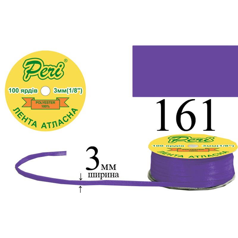 Лента атласная, полиэстер, ширина 3 мм., длина 100 ярдов, 5/200 катушек в ящике, цвет 161