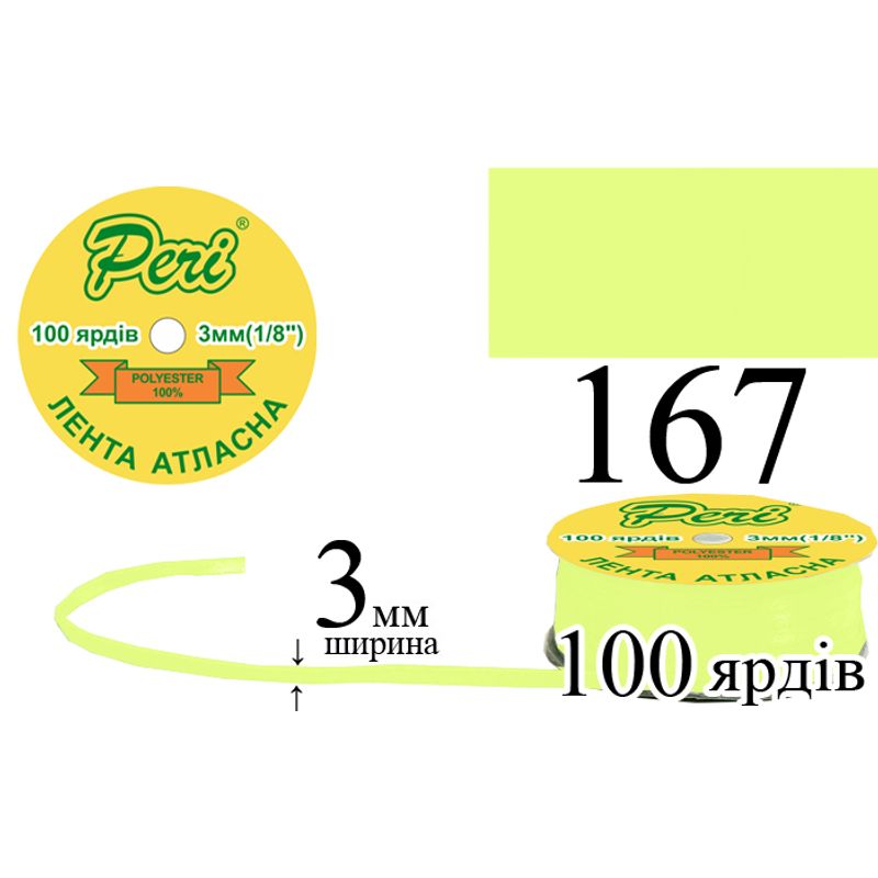 Лента атласная, полиэстер, ширина 3 мм., длина 100 ярдов, 5/200 катушек в ящике, цвет 167