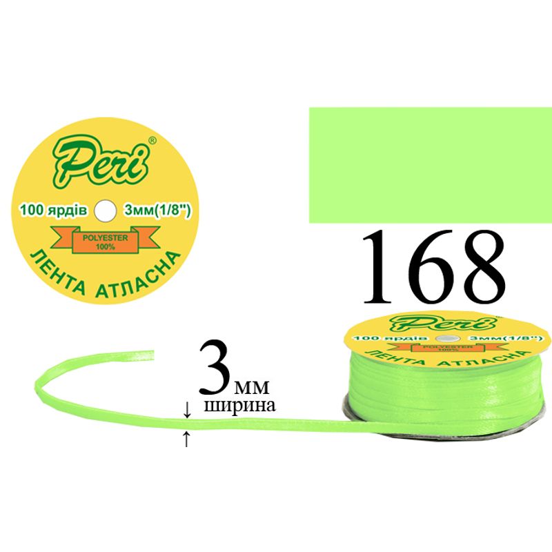 Лента атласная, полиэстер, ширина 3 мм., длина 100 ярдов, 5/200 катушек в ящике, цвет 168