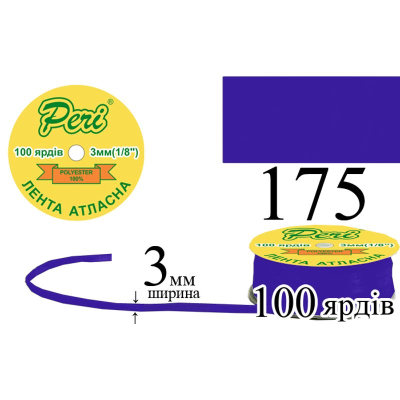 Лента атласная, полиэстер, ширина 3 мм., длина 100 ярдов, 5/200 катушек в ящике, цвет 175