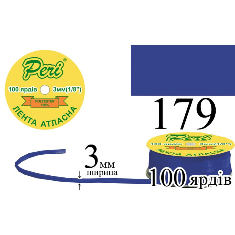 Лента атласная, полиэстер, ширина 3 мм., длина 100 ярдов, 5/200 катушек в ящике, цвет 179