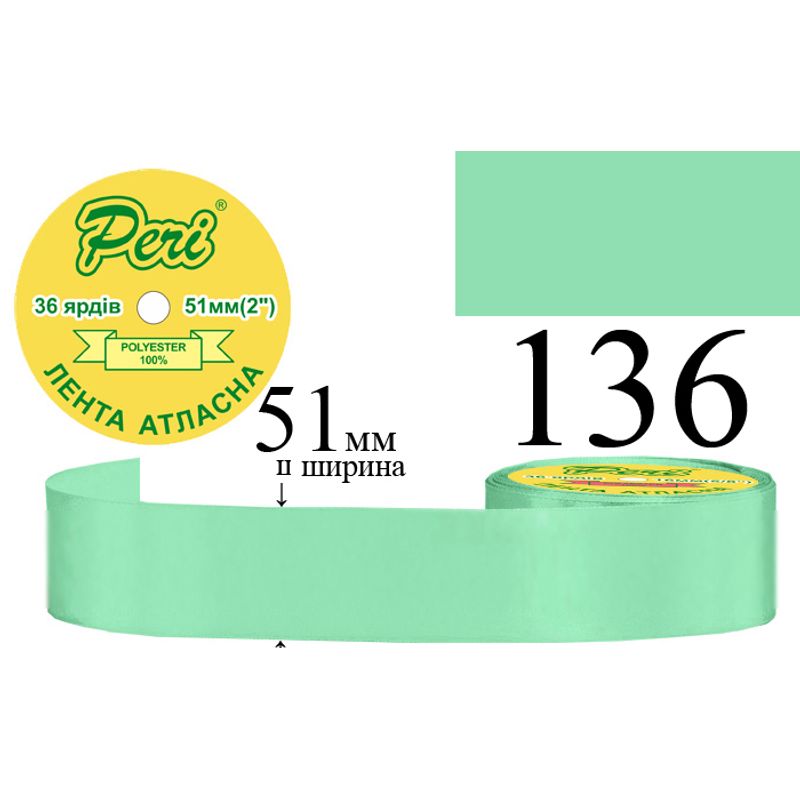 Лента атласная, полиэстер, ширина 51 мм., длина 36 ярдов, 4/120 катушек в ящике, цвет 136