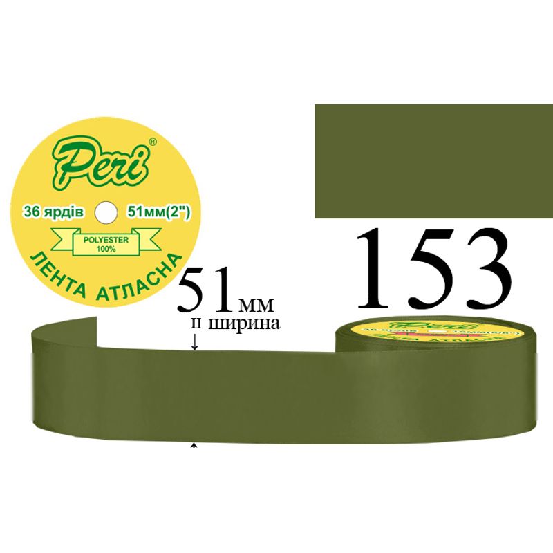 Лента атласная, полиэстер, ширина 51 мм., длина 36 ярдов, 4/120 катушек в ящике, цвет 153