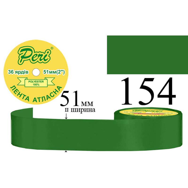 Лента атласная, полиэстер, ширина 51 мм., длина 36 ярдов, 4/120 катушек в ящике, цвет 154