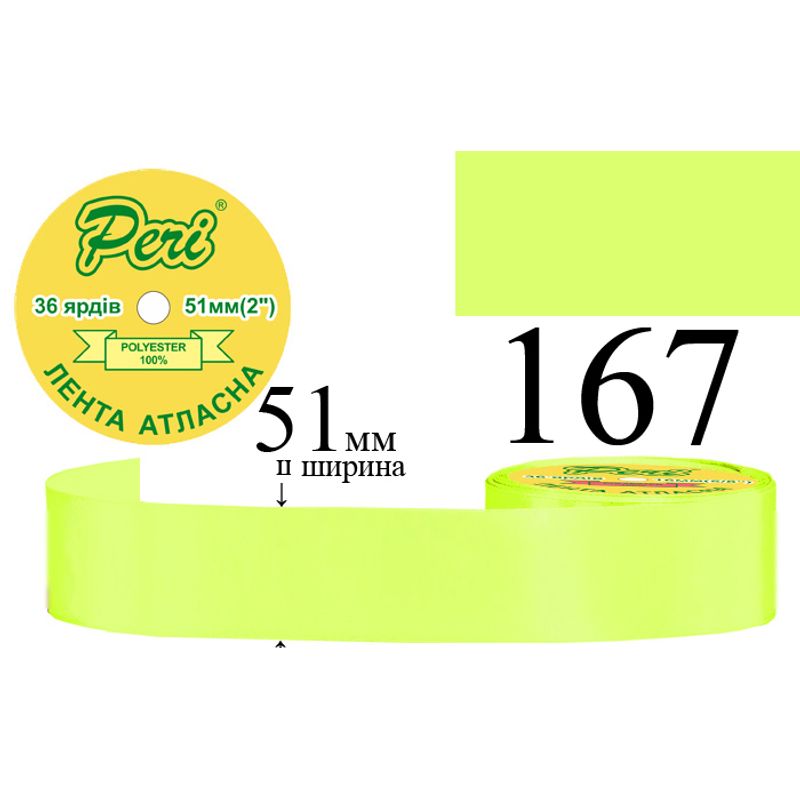Лента атласная, полиэстер, ширина 51 мм., длина 36 ярдов, 4/120 катушек в ящике, цвет 167