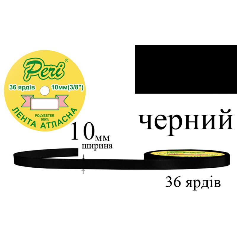 Лента атласная, полиэстер, ширина 10 мм., длина 36 ярдов, 10/600 катушек в ящике, цвет 000, черный