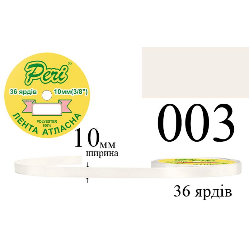 Лента атласная, полиэстер, ширина 10 мм., длина 36 ярдов, 10/600 катушек в ящике, цвет 003
