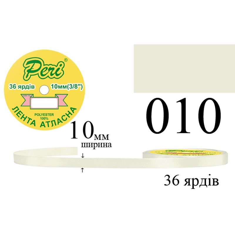 Лента атласная, полиэстер, ширина 10 мм., длина 36 ярдов, 10/600 катушек в ящике, цвет 010