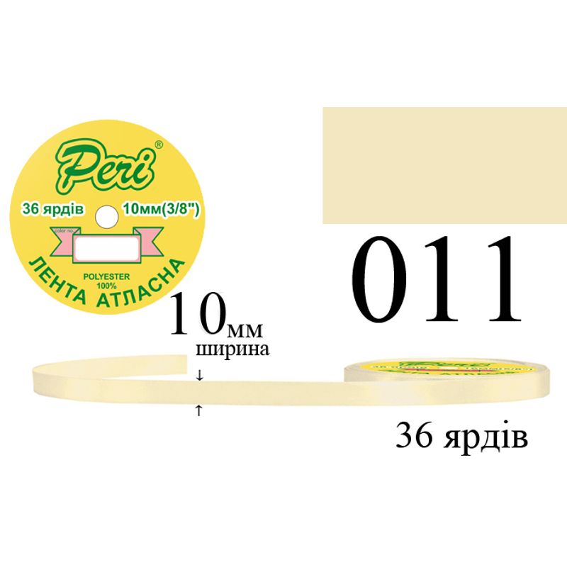 Лента атласная, полиэстер, ширина 10 мм., длина 36 ярдов, 10/600 катушек в ящике, цвет 011