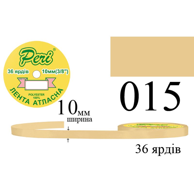 Лента атласная, полиэстер, ширина 10 мм., длина 36 ярдов, 10/600 катушек в ящике, цвет 015