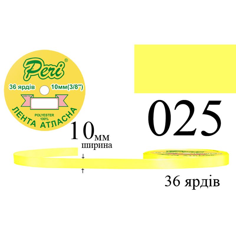 Лента атласная, полиэстер, ширина 10 мм., длина 36 ярдов, 10/600 катушек в ящике, цвет 025